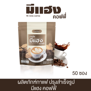 กาแฟมีแฮง คอฟฟี่ แก้ปวดเมื่อย สูตรเข้มข้น 30/50 ซอง บรรจุภัณฑ์กล่อง รสชาติเข้มข้น