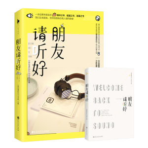 [正版] 朋友请听好（易烊千玺、何炅、谢娜主播高口碑综艺韩国书籍青春小说|任嘉伦|手账|Teens Books|chinese kids book