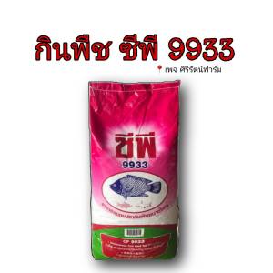 อาหารปลา อาหารปลาดุก CP ปลากินพืช แบบเม็ด+บดละเอียด ปั่นละเอียด ไฮเกร์ด ซีพี เหยื่อตกปลา แบ่งขาย 1กก.