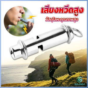 Yolanda【มีสินค้าในสต๊อก】 เสียงนกหวีดความถี่สูง เสียงหวีดสูง สำหรับกีฬากลางแจ้ง การเดินทาง Whistle