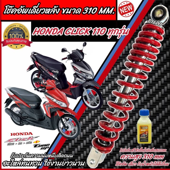 โช๊คอัพหลัง Honda Click 110 สีแดงและสีดำแท้โรงงาน 310 mm โช๊คอัพเดี่ยว ...