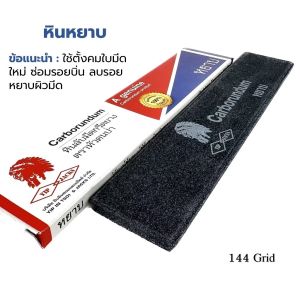 หินลับมีด ตรา หัวคนป่า ก้อนใหญ่ หยาบ กลาง ละเอียด เข้าร่องมีดกรีดยางง่าย ไม่เป็นตม ของแท้