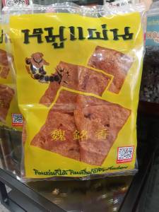 หมูแผ่นย่าง หมูแผ่นอบกรอบ น้ำหนัก 500 กรัม ราคา440บาท ร้านหมูโบลลิ่ง เจ้าเก่าสะพานเหลือง