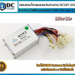 กล่องคอนโทรลมอเตอร์แปรงถ่าน DC24V 250W (สำหรับรถไฟฟ้า)