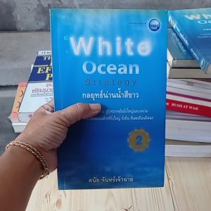 หนังสือกลยุทธ์น่านน้ำสีขาว(WhiteOceanStrategy)โดยดนัย จันทร์เจ้าฉาย