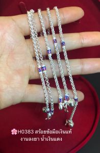 สร้อยข้อมือเงินที่รอบรับกับ 92.5% สร้อยลายผ่าหวาย ลงยาน้ำเงินแดง หนัก 1 สลึงตัน ยาว 6-7 นิ้ว (เรือนเงินแท้)