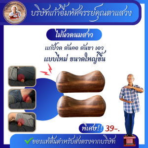 ไม้นวดนมสาว หนุนเอว หลัง ต้นขา ต้นคอ แก้ปวด