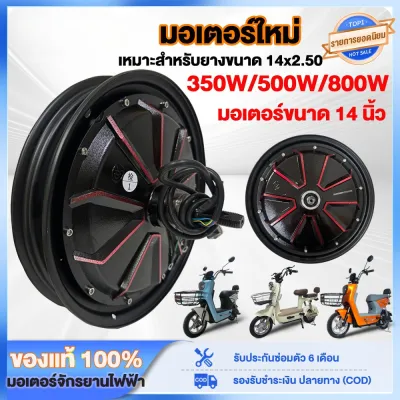 มอเตอร์จักรยานไฟฟ้า 48V350W / 14x2.5 นิ้ว ขอบลายแดง TOPMAX (มีหน้าร้าน) ราคาโรงงาน ⭐ ขายดี