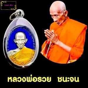 เหรียญหลวงพ่อรวย ปาสาทิโก รุ่นชนะจน เนื้อเงิน ลงยาน้ำเงิน ฟรีเหลียมกรอบสแตนเลส พร้อมนิมนต์ขึ้นคอ สภาพสวย บูชาไว้ ดีนักแล