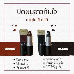 ลิปสติกปิดผมขาว ใช้ง่ายปกปิกผมขาวทันใจ