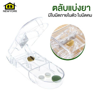 Newyorkbigsale ที่ตัดแบ่งยา ตลับแบ่งยา กล่องใส่ยา No.Y1454