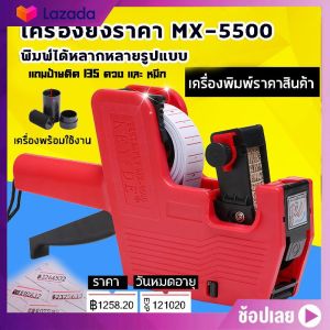 คลิกเพื่อรายละเอียด เครื่องยิงราคา Label Printer 2 สี MX-5500 สำหรับกระดาษ 1 สี 10 ม้วน กับราคายิ่ง