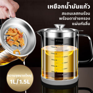 หม้อกรองน้ำมัน ความจุขนาดใหญ่ 1L/1.5L ถ้วยกรองน้ำมัน สแตนเลสทนร้อน พร้อมตาข่ายกรอง แผ่นกันลื่น-[SunUping]