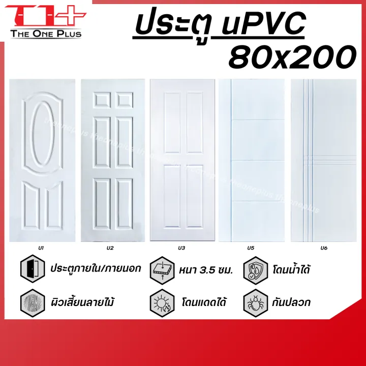 💥 ประตูห้องทั่วไป UPVC 80x200 [เฉพาะบาน][โดนน้ำได้-กันเชื้อรา-โดนแดดได้ ...