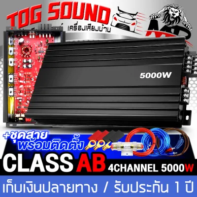 TOG SOUND เพาเวอร์แอมป์ CLASS AB 4CH. 5000W MP-5000 เพาเวอร์แอมป์รถยนต์ คลาสเอบี 4ชาแนล เพาเวอร์ติดรถยนต์ เครื่องเสียงติดรถยนต์ เพาเวอร์ Class AB 4ชาแนล แอมป์ขยายเสียง แอมป์ขยาย 【POWER CLASS AB 4CH. POWER CAR AMPLIFIER】