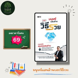 ราคาสุดพิเศษ 69 บาท หนังสือ มนุษย์แสนล้าน บอกวิธีรวย