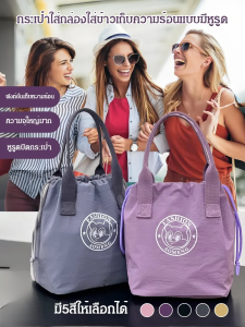 👑ส่งจากไทย🇹🇭👑กระเป๋าใส่กล่องใส่ข้าวกันน้ำเก็บความร้อนแบบมีหูรูด ถุงใส่ข้าวกลางวั นแบบมีฉนวน เก็บความร้อน เย็น กระเป๋าใส่กล่องข้าว เก็บอาหาร ทนความร้อน เย็น กันน้ำ พกพาง่าย ไม่ฉีกขาด