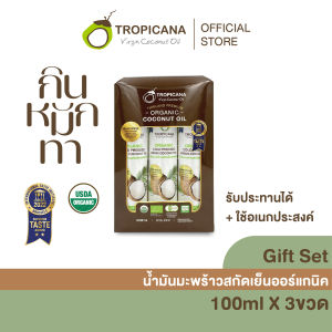 เซ็ต Tropicana | ทรอปิคานา น้ำมันมะพร้าวบริสุทธิ์สกัดเย็นออร์แกนิก ใช้ได้ทั้ง "กิน หมัก ทา" มี อย. 100 ML