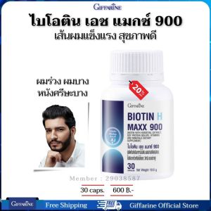 เส้นผมร่วง ผมบาง หนังศรีษะบาง ดูแลเส้นผม ไบโอติน เอช แมกซ์ 900 กิฟฟารีน 30 แคปซูล