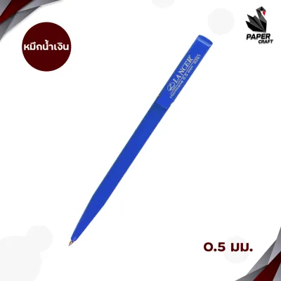 LANCER ปากกาลูกลื่น ปากกา รุ่น 9291 แบบหมุน ขนาด 0.5 (จำนวน 1 ด้าม)