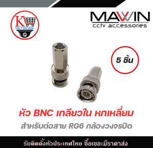 หัว BNC เกลียวใน หกเหลี่ยม สำหรับต่อสาย RG6 กล้องวงจรปิด แพ็ค 5ชิ้น มีบริการหลังการขายและทีมซัพพอร์ทค่ะ