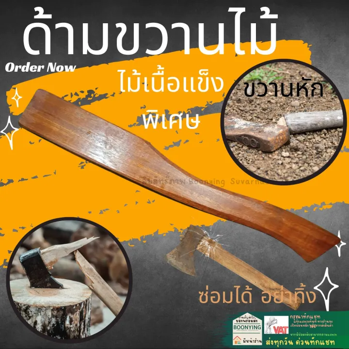 ด้ามขวานไม้คุณภาพดี อเนกประสงค์ สำหรับซ่อมขวาน ค้อน