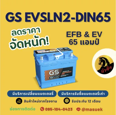 GS Battery EVSLN2 DIN65 EFB EV แบตรถยนต์ แบตขั้วจม 65 แอมป์ รองรับระบบ ISS ไฟแรง ใหม่จากโรงงาน มีรับประกัน 1 ปี