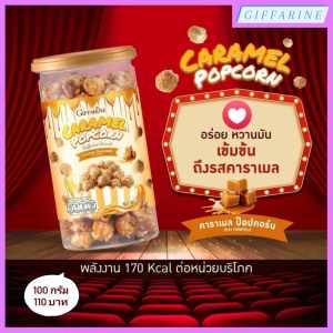 คาราเมล ป๊อปคอร์น l หม่าล่า ป๊อปคอร์น กิฟฟารีน กรอบ อร่อย เคี้ยวเพลิน ตั้งแต่ชิ้นแรกจนชิ้นสุดท้าย ผลิตจากเมล็ดข้าวโพดคุณภาพดี คัดพิเศษ l คาราเมล ป๊อปคอร์น อร่อย หวานมัน เข้มข้นถึงรสคาราเมล l หม่าล่า ป๊อปคอร์น เผ็ดซี๊ด ลิ้นชา โดนใจสายหม่าล่า