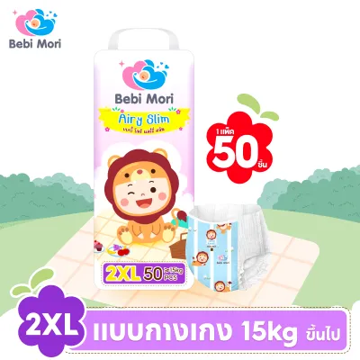 Bebi Mori (แพ็คเดี่ยว) แพมเพิสเด็ก ผ้าอ้อมกางเกง ผ้าอ้อมเด็ก กางเกงผ้าอ้อม แพมเพิส แพมเพิสเด็กใช้ดี