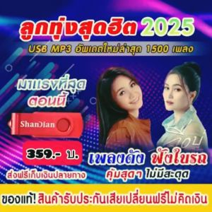 แฟลชไดร์ฟแท้ USB - MP3 รวมเพลงลูกทุ่งสุดฮิต 2025 คัดพิเศษ Top The Best ไว้ฟังในรถ 1500 เพลง