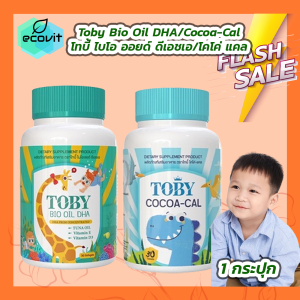 Toby Bio Oil Brand โทบี้ ไบโอ ออย DHA / Toby Cocoa-Cal D3 โทบี้ โกโก้ แคล [1กระปุก][30 แคปซูล]