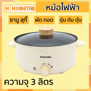 หม้อไฟฟ้า Kashiwa หม้อสุกี้ ชาบู กระทะไฟฟ้า หม้อ 3 ลิตร KW-352 หม้ออเนกประสงค์ หม้อต้ม กระทะทอด หม้อเคลือบ