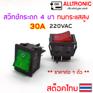 สวิทช์ แลมป์ 30A 250V 2ทาง 4ขา ทนกระแสได้สูง ใช้กับ ตู้เชื่อม เครื่องขยายเสียง เครื่องใช้ไฟฟ้า KCD4 Toggle switch 4P