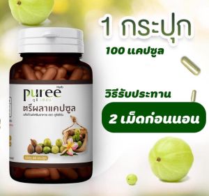 ของแท้ Puree Herb ภูรีเฮิร์บ ตรีผลาแคปซูล ตรีผลา Triphala Capsule อาหารเสริม ขับถ่ายยาก ท้องผูก ถ่ายยาก ป่วยบ่อย  1 ขวด 60 แคปซูล