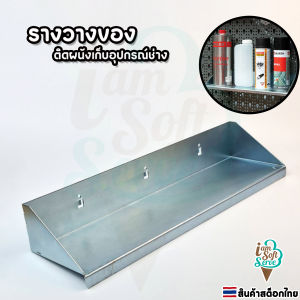 ตะขอรางวางอุปกรณ์ช่าง ชั้นวางของอุปกรณ์ช่าง ติดผนังสแตนเลส