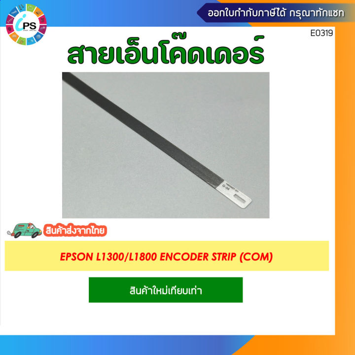 Encoder L1800 สายเอ็นโค๊ดเดอร์ Epson L1300/L1800 Encoder Strip (COM) | Lazada.co.th