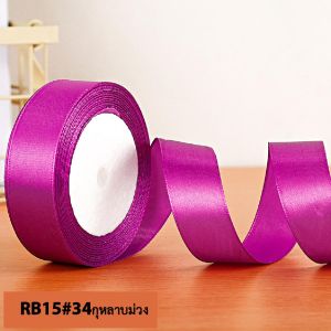 ริบบิ้นผ้าซาติน หน้ากว้าง 1.5 CM./ 0.59 นิ้ว/ 15MM ยาว 22 เมตร ริบบิ้นสำหรับทำโบว์ ทำของขวัญ ตกแต่งเพิ่มความสวยงาม Ribbon สินค้าพร้อมส่ง มีเก็บปลายทาง