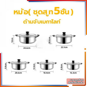 กระทะ - กระทะสแตนเลส 5 ชิ้น / ชุด วัสดุสแตนเลสไม่เป็นสนิมง่าย ใช้งานได้หลากหลาย สามารถใช้กับเตาแก๊สเตาแม่เหล็กไฟฟ้า
