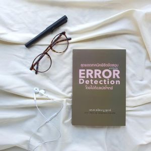 สุดยอดเทคนิคการทำข้อสอบ ERROR Detection โดยไม่ต้องแปลโจทย์ error