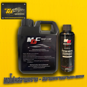 MDโฟมสลายคราบ + น้ำยาสลายคราบยางมะตอย ล้างยางมะตอย ขนาด 150 ML. MD Clean Car พร้อมส่ง