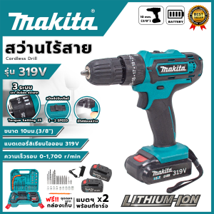 MAKITA สว่านไร้สาย 319V 3 ระบบ  (AAA) สินค้าตรงปก รับประกันคุณภาพ