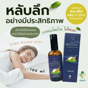 Hommern spray balm oil (good sleep) สเปรย์ บาล์ม น้ำมันหอมระเหยโหระพา ฮอมเมิน เพื่อการนอนหลับที่ดีสำหรับคนที่นอนไม่หลับ