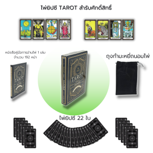 ไพ่ยิปซี TAROT สำรับศักดิ์สิทธิ์ (ไพ่ 1 สำรับ+หนังสือคู่มือ) : ไพ่ ไพ่ทำนาย ทำนายดวงชะตา การแปลความหมายไพ่ วิธีอ่านไพ่ ไพ่ชุดใหญ่