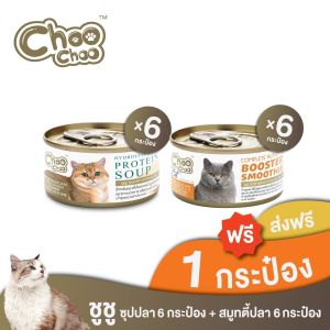[ส่งฟรี+แถมฟรี1กป] ChooChoo ชูชู อาหารเสริมบำรุงแมว ชุดคอมโบสูตรปลา สมูทตี้ปลาคัตสึโอะ6กระป๋อง+ซุปปลา6กระป๋อง