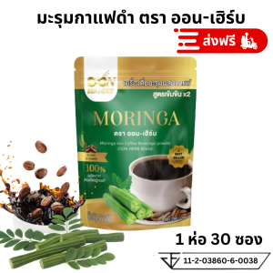 ส่งฟรี Oon Herb กาแฟมะรุมออนเฮิร์บ เครื่องดื่มมะรุมผสมกาแฟดำ สูตรเข้มข้น x2 มะรุมกาแฟดำ กาแฟมะรุม 1 ห่อ 30 ซอง