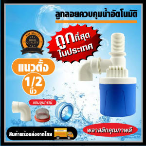 ลูกลอย ควบคุมน้ำอัตโนมัติ ขนาด 1/2" 3/4" 1" ลูกลอยตัดน้ำ วาล์วลูกลอย ตัวควบคุมระดับน้ำ วาล์วน้ำ มีงอ 90 แถม