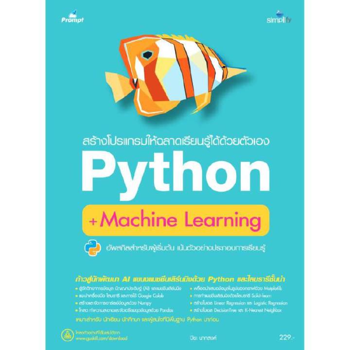 หนังสือ สร้างโปรแกรมให้ฉลาดเรียนรู้ได้ด้วยตัวเอง Python+Machine ...