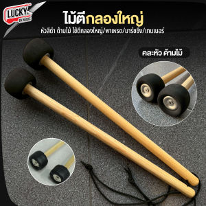 ไม้ตีกลองคุณภาพ หัวสักราด/หัวหนัง ด้ามไม้และด้ามเหล็ก มีให้เลือก 4 แบบ ไม้ตีกลองใหญ่ พร้อมส่ง