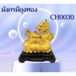 มังกรทอง เสริมสิริมงคล เนื้อเรซิ่น พ่นทรายทอง 8นิ้ว ฐานไม้ CH0030 🌈โปรดอ่านรายละเอียดสินค้าก่อนสั่งซื้อค่ะ🌈