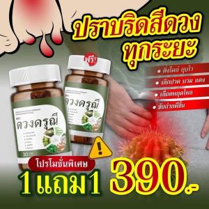 [1แถม1] ดวงดรุณี ปราบ ริดสีดวง ทุกระยะ ช่วยให้หายได้ ไม่ต้องผ่าตัด ติ่งยุบ ช่วยหยุดมะเร็งลำไส้